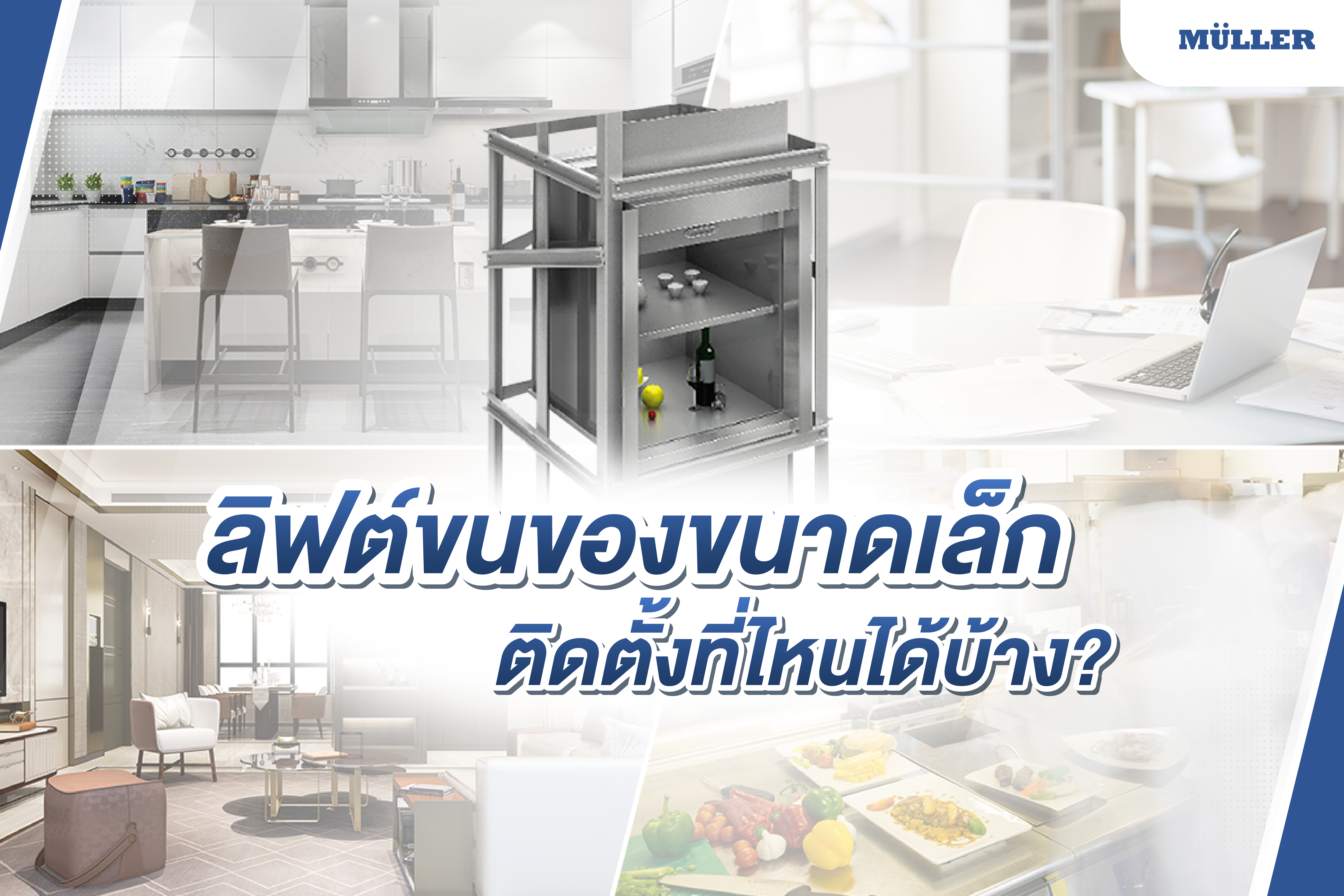 ลิฟท์ขนของขนาดเล็ก ติดตั้งที่ไหนได้บ้าง
