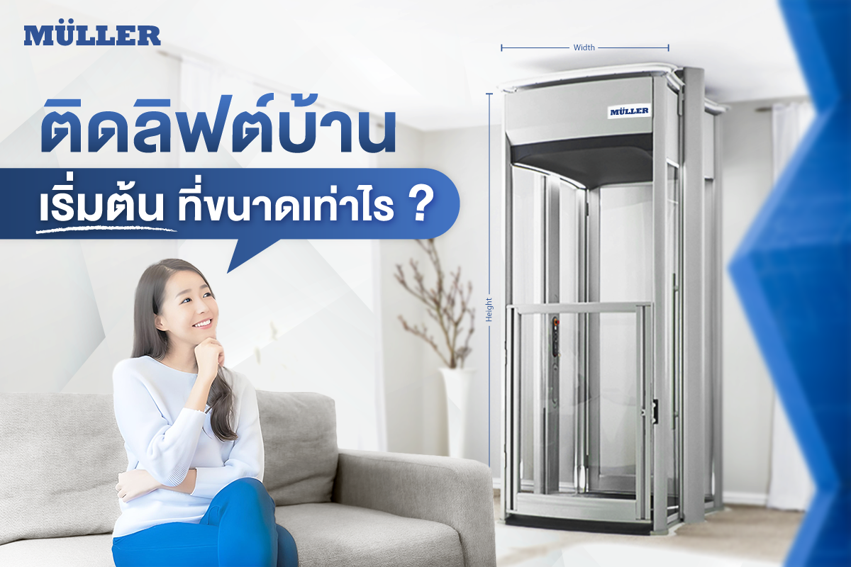 ขนาดลิฟต์บ้านเริ่มต้นที่เท่าไร
