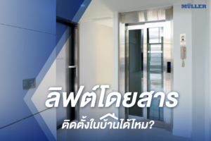 ลิฟต์โดยสาร ติดในบ้านได้ไหม?