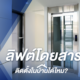 ลิฟต์โดยสาร ติดในบ้านได้ไหม?