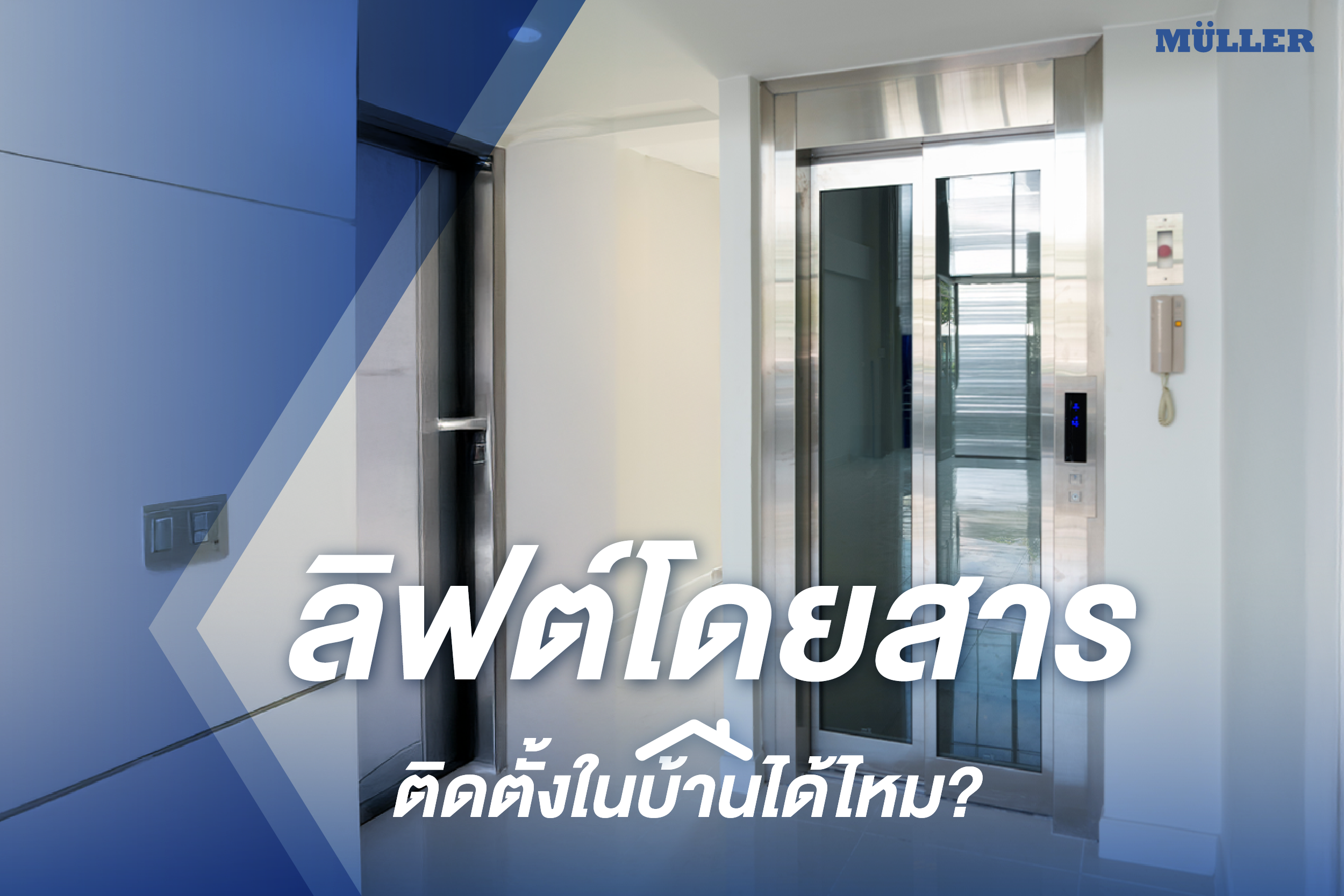 ลิฟต์โดยสาร ติดในบ้านได้ไหม?