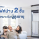 ติดลิฟท์บ้าน 2 ชั้น ให้ผู้สูงอายุ