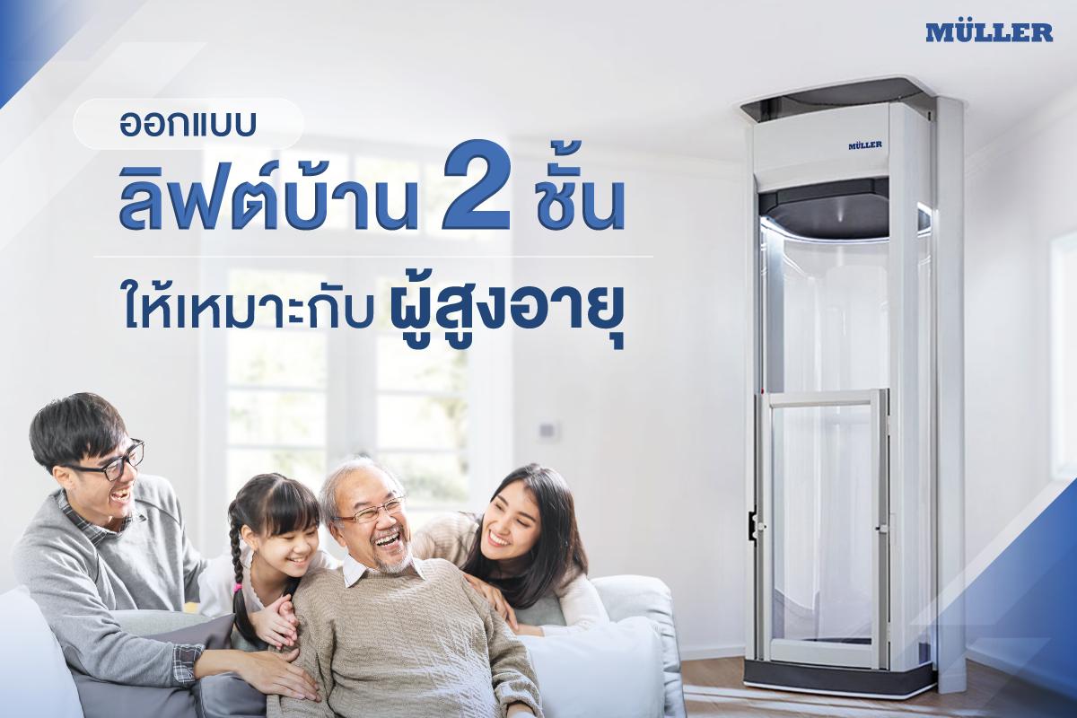 ติดลิฟท์บ้าน 2 ชั้น ให้ผู้สูงอายุ