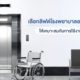 การเลือกลิฟต์โรงพยาบาลเป็นสิ่งสำคัญ เนื่องจากเป็นลิฟต์โดยสารที่มีมีบทบาทสำคัญในการขนส่งผู้ป่วยและอุปกรณ์ทางการแพทย์ต่าง ๆ