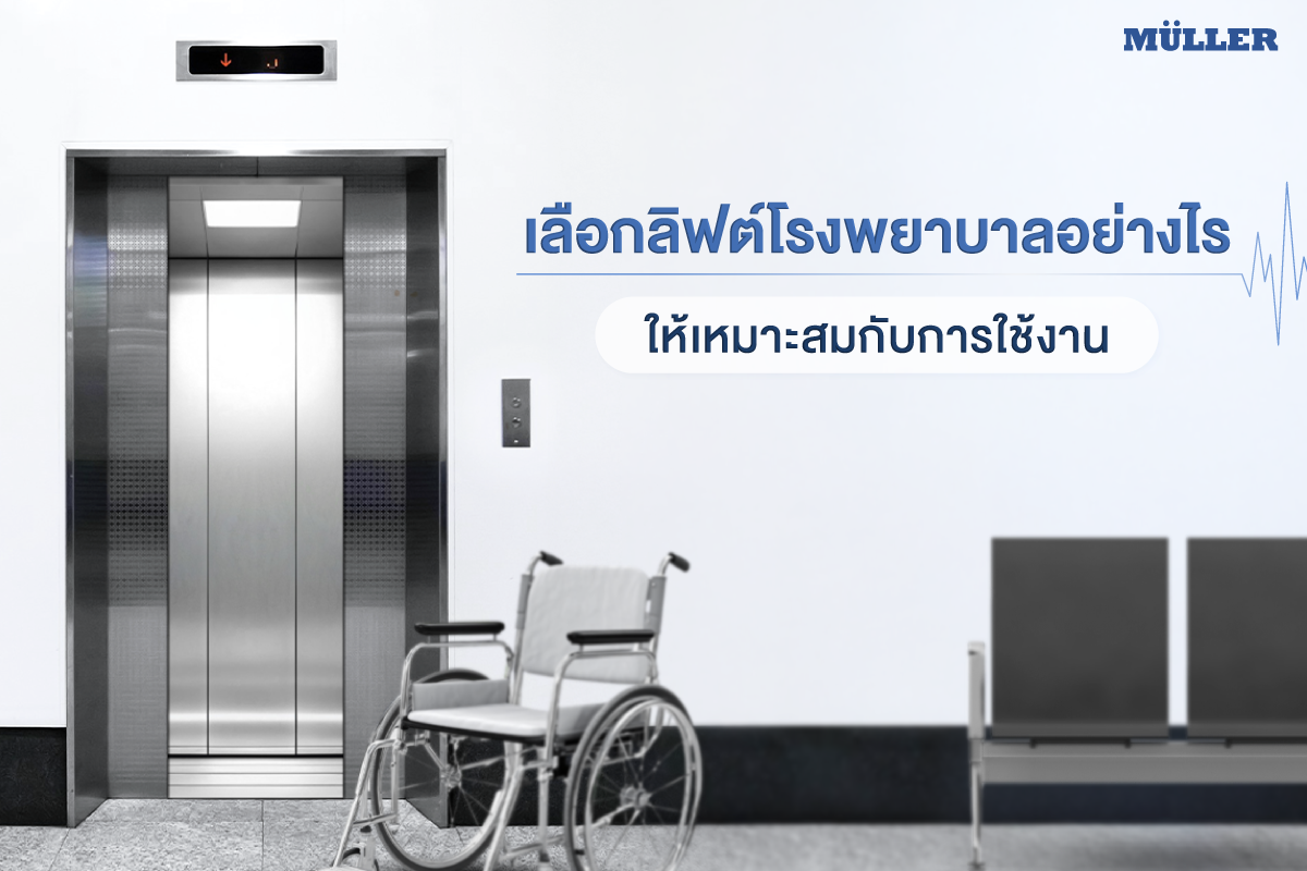 การเลือกลิฟต์โรงพยาบาลเป็นสิ่งสำคัญ เนื่องจากเป็นลิฟต์โดยสารที่มีมีบทบาทสำคัญในการขนส่งผู้ป่วยและอุปกรณ์ทางการแพทย์ต่าง ๆ