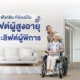 ฟังก์ชันที่ต้องมีในลิฟท์ผู้สูงอายุ และลิฟต์ผู้พิการ ลิฟต์บ้าน