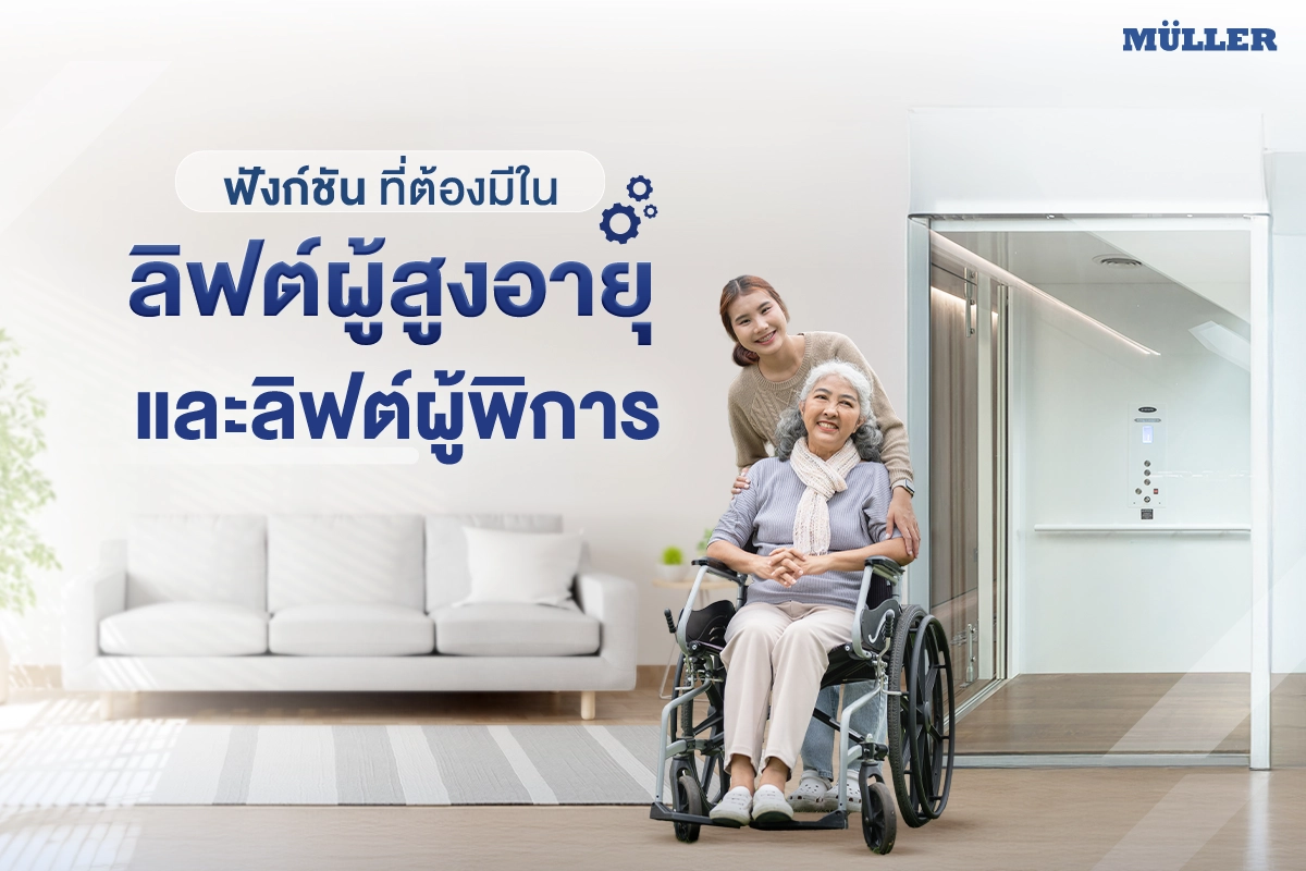 ฟังก์ชันที่ต้องมีในลิฟท์ผู้สูงอายุ และลิฟต์ผู้พิการ ลิฟต์บ้าน