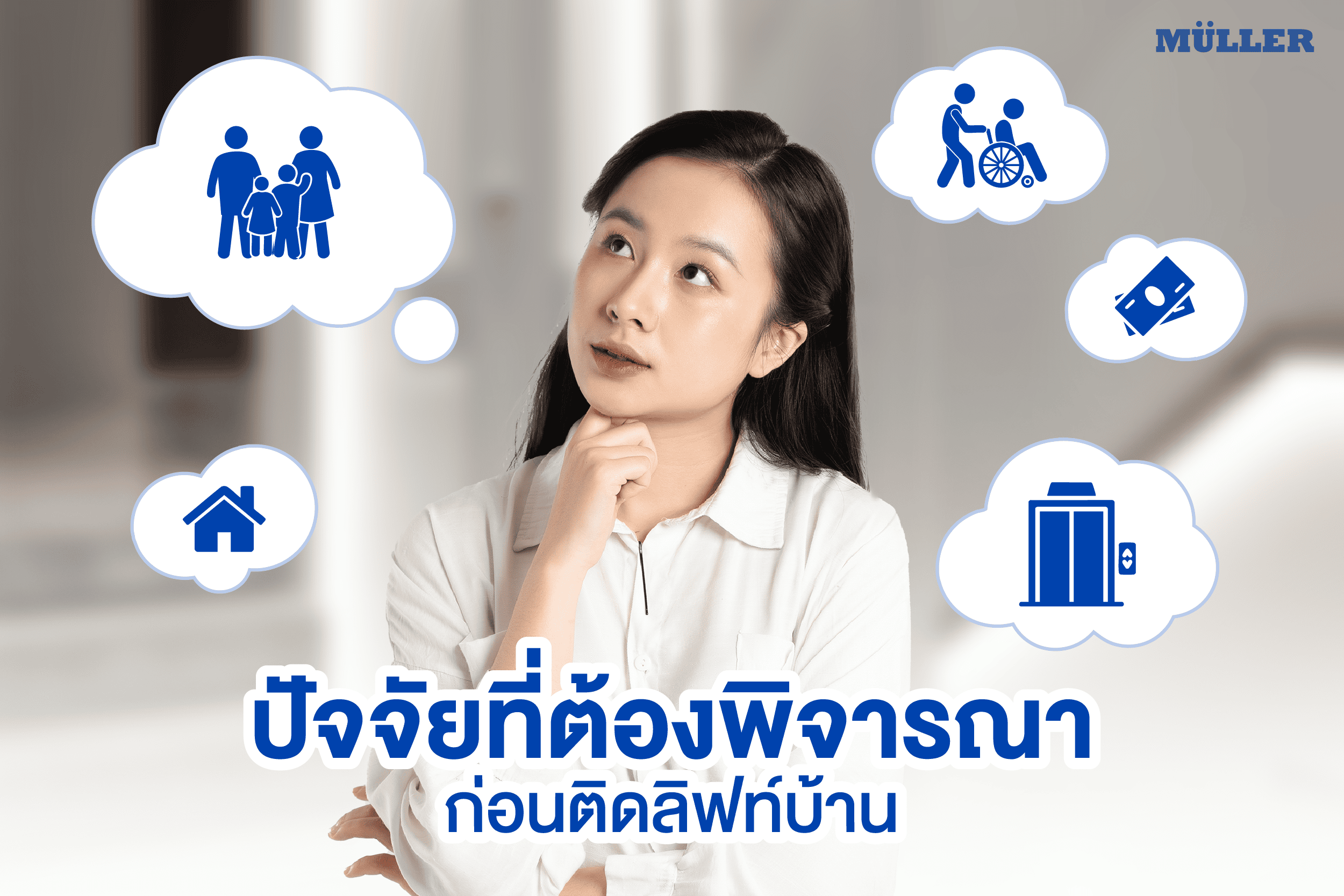 ติดลิฟต์บ้าน ทำยังไง