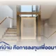 ลิฟท์บ้าน การลงทุนที่ตอบโจทย์บ้านในอนาคต