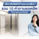 ลิฟท์บ้านไม่ได้น่ากลัวอย่างที่ทุกคนคิด Muller ได้รวบรวม 10 คำถามยอดฮิตที่หลายคนเข้าใจผิดเกี่ยวกับลิฟท์บ้านระบบสลิง เพื่อเพิ่มความมั่นใจให้กับผู้ใช้บริการ